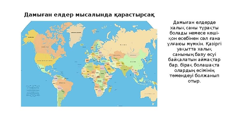 Дамыған елдерде халық саны тұрақты болады немесе көші- қон есебінен сәл ғана ұлғаюы мүмкін. Қазіргі уақытта халық санының б