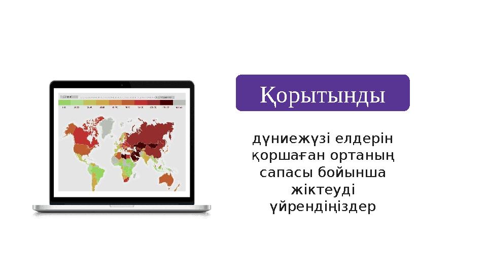дүниежүзі елдерін қоршаған ортаның сапасы бойынша жіктеуді үйрендіңіздерҚорытынды