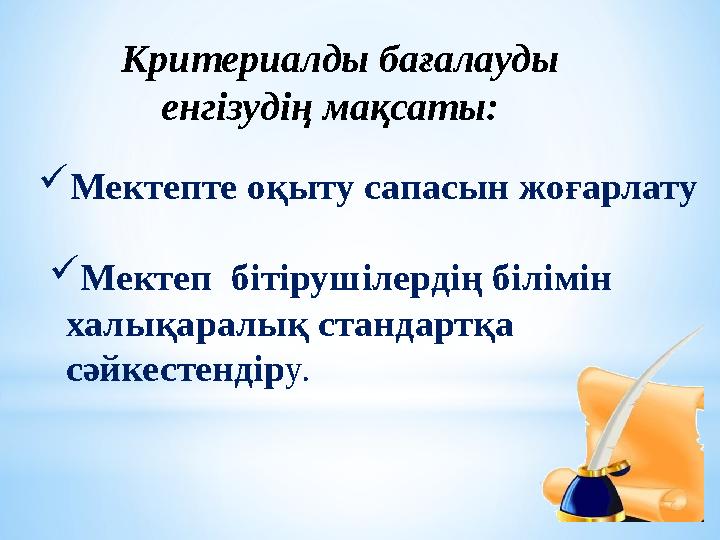  Мектепте оқыту сапасын жоғарлату  Мектеп бітірушілердің білімін халықаралық стандартқа сәйкестендір у. Критериал