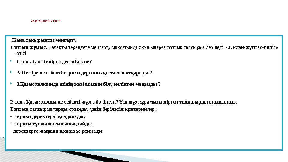 Жаңа тақырыпты меңгерту Топтық жұмыс. Сабақты тереңдете меңгерту мақсатында оқушыларға топтық тапсырма беріледі. «Ойлан-жұпт