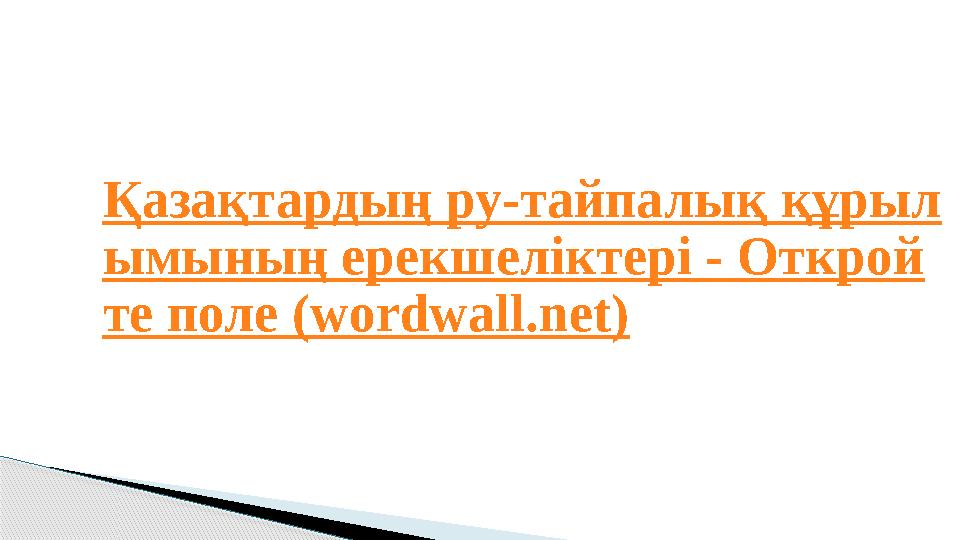 Қазақтардың ру-тайпалық құрыл ымының ерекшеліктері - Открой те поле (wordwall.net)