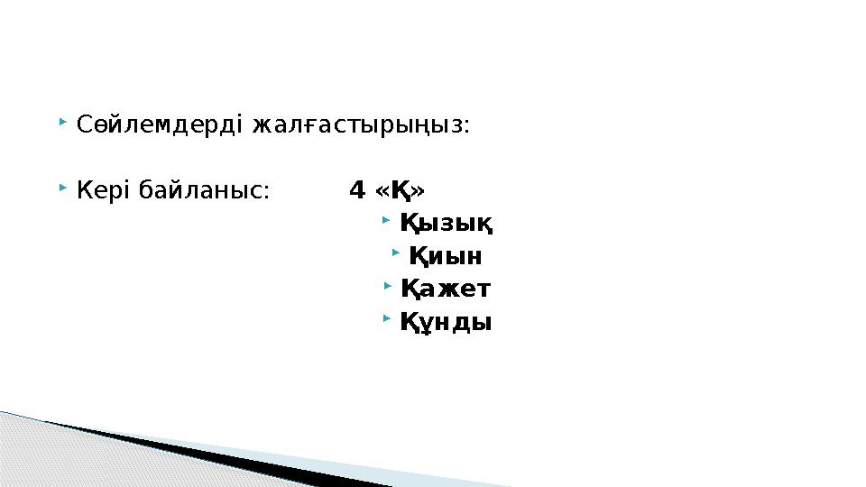  Сөйлемдерді жалғастырыңыз:  Кері байланыс: 4 «Қ»  Қызық  Қиын  Қажет  Құнды