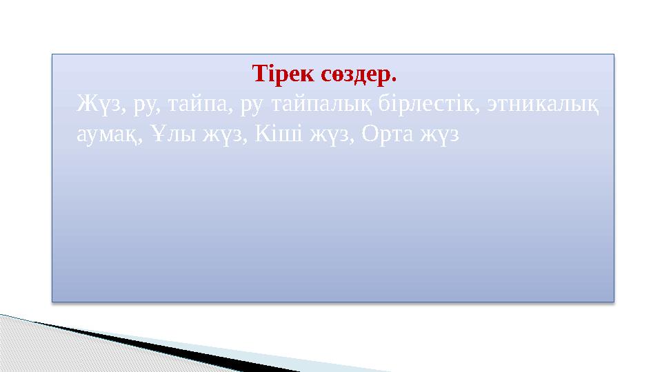 Тірек сөздер. Жүз, ру, тайпа, ру тайпалық бірлестік, этникалық аумақ, Ұлы жүз, Кіші жүз, Орта жүз