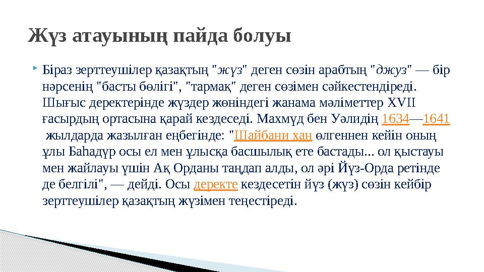  Біраз зерттеушілер қазақтың " жүз " деген сөзін арабтың " джуз " — бір нәрсенің "басты бөлігі", "тармақ" деген сөзімен сәйкес