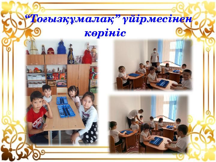 “ Тоғызқұмалақ” үйірмесінен көрініс