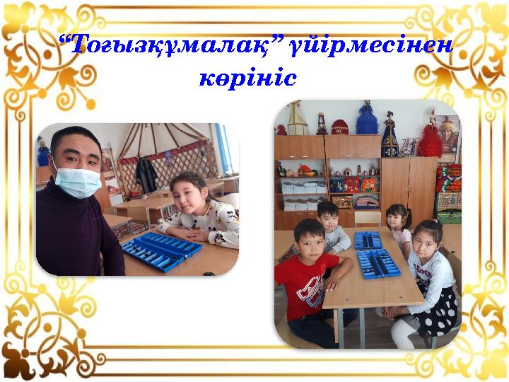 “ Тоғызқұмалақ” үйірмесінен көрініс