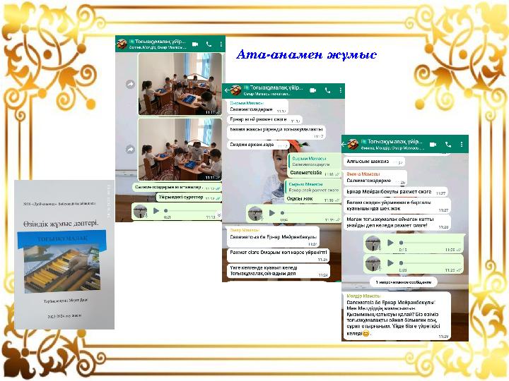 Ата-анамен жұмыс