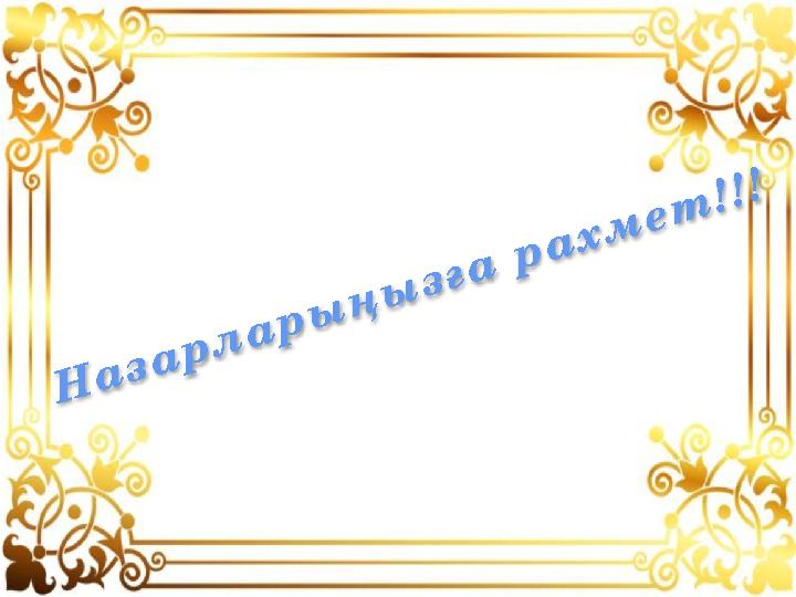 Н а з а р л а р ы ң ы з ғ а р а х м е т ! ! !