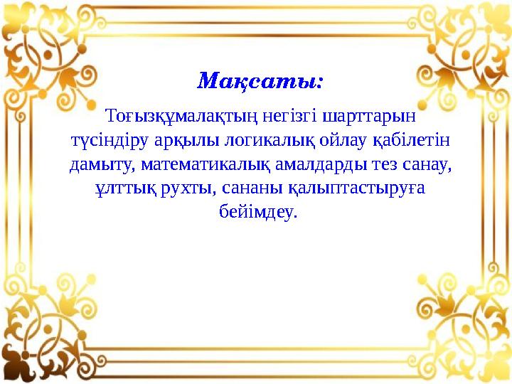 Мақсаты: Тоғызқұмалақтың негізгі шарттарын түсіндіру арқылы логикалық ойлау қабілетін дамыту, математикалық амалдарды тез санау,