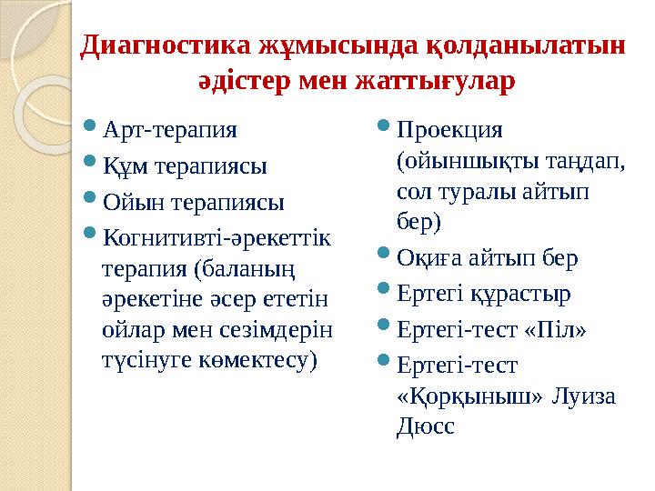 Диагностика жұмысында қолданылатын әдістер мен жаттығулар  Арт-терапия  Құм терапиясы  Ойын терапиясы  Когнитивті-әрекетті