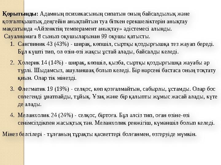 Қорытынды : А дамның психикасының сипатын оның байсалдылық және қозғалтқыштық деңгейін анықтайтын туа біткен ерекшеліктерін а