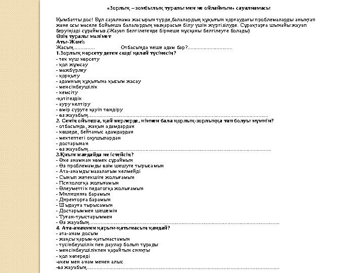 «Зорлық – зомбылық туралы мен не ойлаймын» сауалнамасы Қымбатты дос! Бұл сауалнама жасырын түрде,балалардың құқығын қорғ