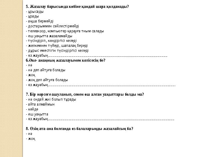 5. Жазалау барысында көбіне қандай шара қолданады? - ұрысады - ұрады - ақша бермейді - достарыммен сөйлестірмейді - телевизор, к