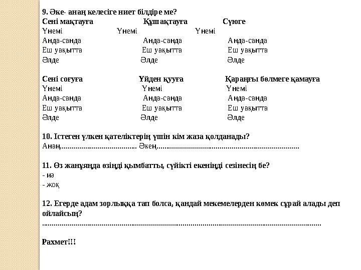 9. Әке- анаң келесіге ниет білдіре ме? Сені мақтауға Құшақтауға Сүюге Үнемі Үнемі