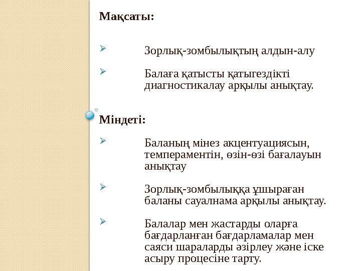 Мақсаты:  Зорлық-зомбылықтың алдын-алу  Балаға қатысты қатыгездікті диагностикалау арқылы анықтау. Міндеті:  Баланың мінез