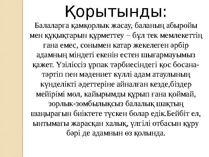 Қорытынды: Балаларға қамқорлык жасау, баланың абыройы мен құқықтарын құрметтеу – бұл тек мемлекеттің ғана емес, сонымен катар