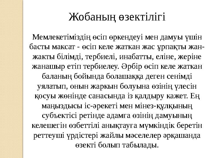Жобаның өзектілігі Мемлекетіміздің өсіп өркендеуі мен дамуы үшін басты максат - өсіп келе жаткан жас ұрпақты жан- жакты білімді