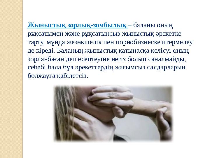 Жыныстық зорлық-зомбылық – баланы оның рұқсатымен және рұқсатынсыз жыныстық әрекетке тарту, мұнда жезөкшелік пен порнобизнес