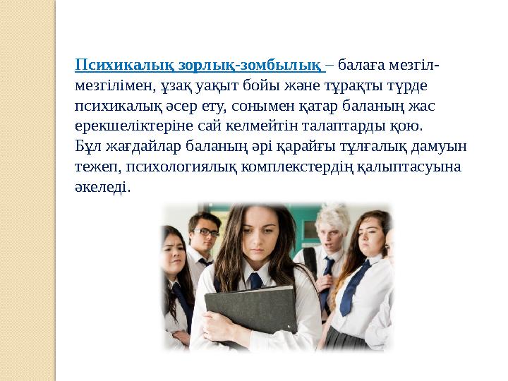 Психикалық зорлық-зомбылық – балаға мезгіл- мезгілімен, ұзақ уақыт бойы және тұрақты түрде психикалық әсер ету, сонымен қатар
