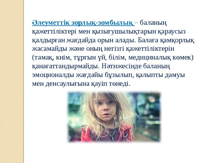 Әлеуметтік зорлық-зомбылық – баланың қажеттіліктері мен қызығушылықтарын қараусыз қалдырған жағдайда орын алады. Балаға қамқ