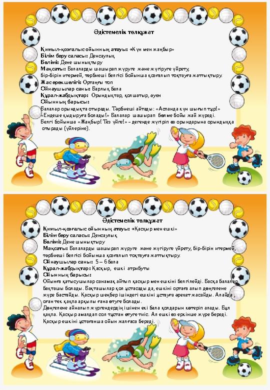 Қимыл-қозғалыс ойынның атауы: « Күн мен жаңбыр» Білім беру саласы: Денсаулық Бөлімі: Дене шынықтыру Мақсаты: Балаларды шашыра