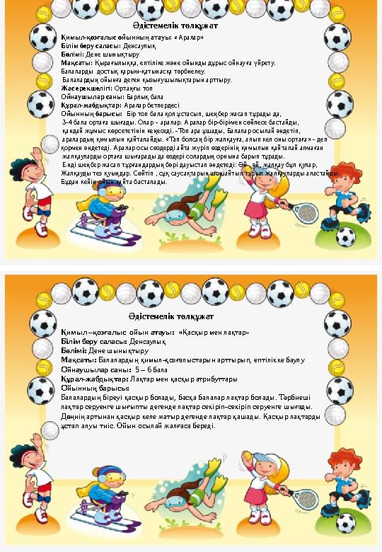 Қимыл-қозғалыс ойынның атауы: « Аралар » Білім беру саласы: Денсаулық Бөлімі: Дене шынықтыру Мақсаты: Қырағылыққа, ептіліке