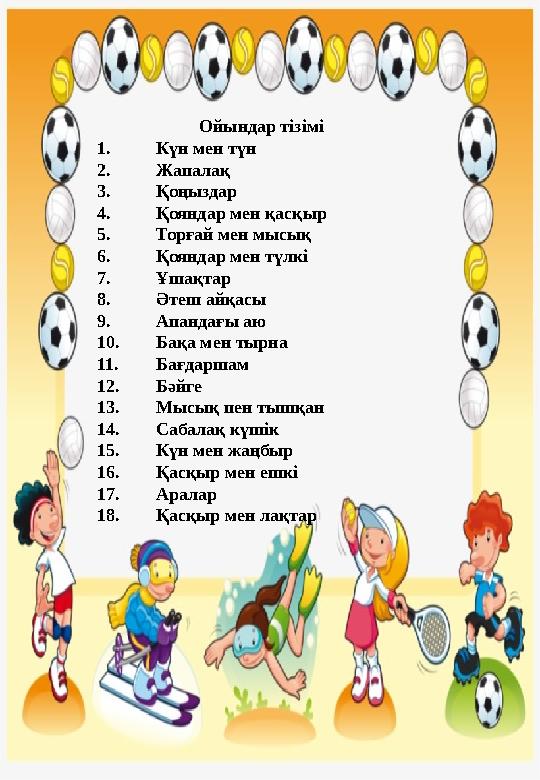 Ойындар тізімі 1. Күн мен түн 2. Жапалақ 3. Қоңыздар 4. Қояндар мен қасқыр 5. Торғай мен мысық 6. Қояндар мен түлкі 7. Ұшақтар