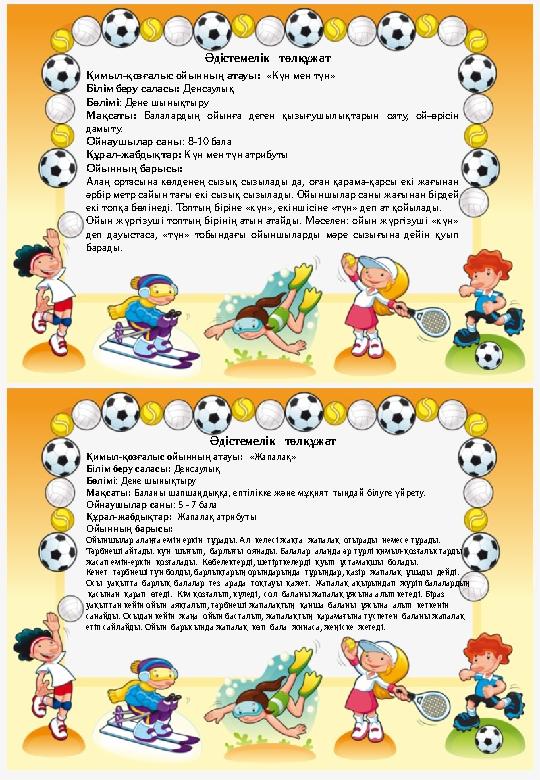 Қимыл-қозғалыс ойынның атауы: «Күн мен түн» Білім беру саласы: Денсаулық Бөлімі : Дене шынықтыру Мақсаты: Балалардың ойынғ