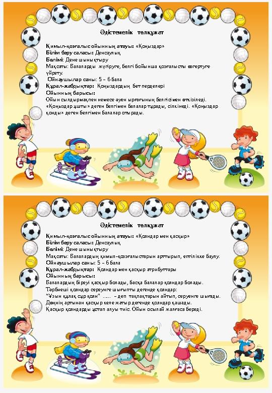 Қимыл-қозғалыс ойынның атауы: « Қоңыздар » Білім беру саласы: Денсаулық Бөлімі : Дене шынықтыру Мақсаты: Балаларды жүгіруге,