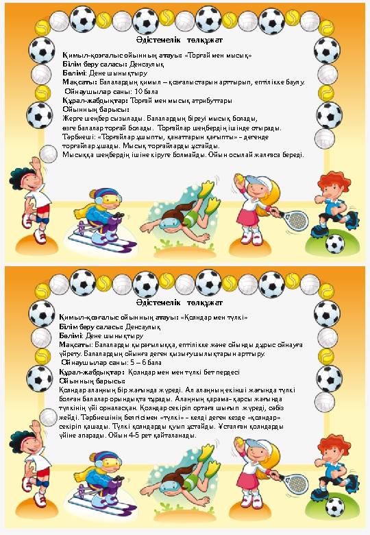 Қимыл-қозғалыс ойынның атауы: «Торғай мен мысық» Білім беру саласы: Денсаулық Бөлімі : Дене шынықтыру Мақсаты: Балалардың қим