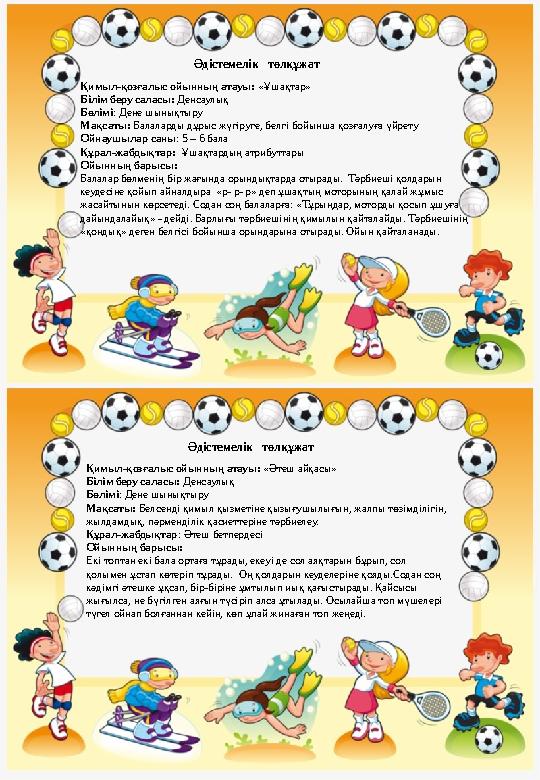 Қимыл-қозғалыс ойынның атауы: «Ұшақтар» Білім беру саласы: Денсаулық Бөлімі : Дене шынықтыру Мақсаты: Балаларды дұрыс жүгіруг