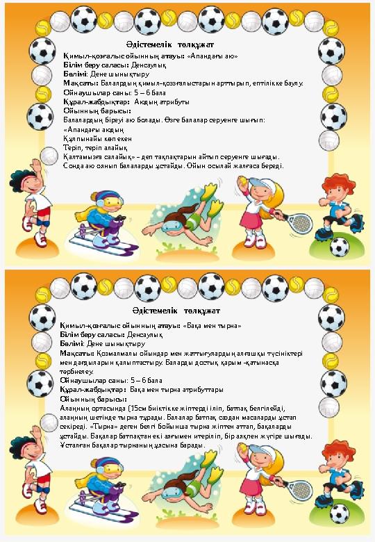 Қимыл-қозғалыс ойынның атауы: «Апандағы аю» Білім беру саласы: Денсаулық Бөлімі : Дене шынықтыру Мақсаты: Балалрдың қимыл-қоз