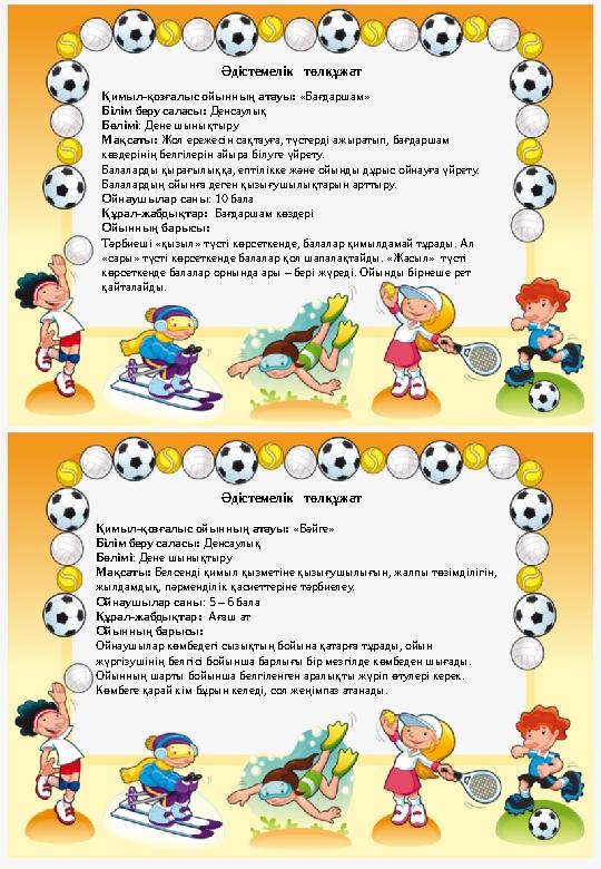 Қимыл-қозғалыс ойынның атауы: «Бағдаршам» Білім беру саласы: Денсаулық Бөлімі : Дене шынықтыру Мақсаты: Жол ережесін сақтауға