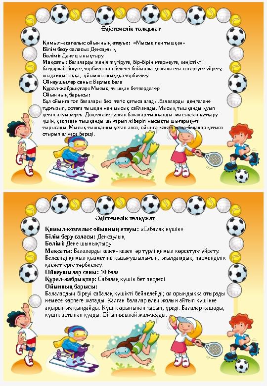 Қимыл-қозғалыс ойынның атауы: « Сабалақ күшік» Білім беру саласы: Денсаулық Бөлімі: Дене шынықтыру Мақсаты: Балаларды кезек-