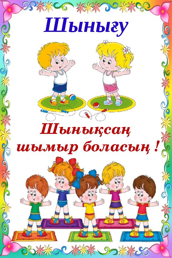 Шынықсаң шымыр боласың ! Шынығу