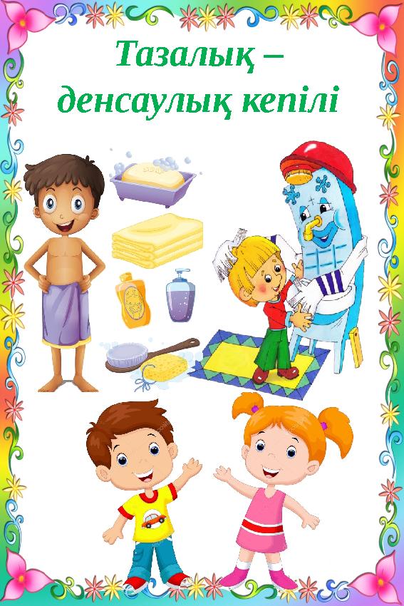 Тазалық – денсаулық кепілі