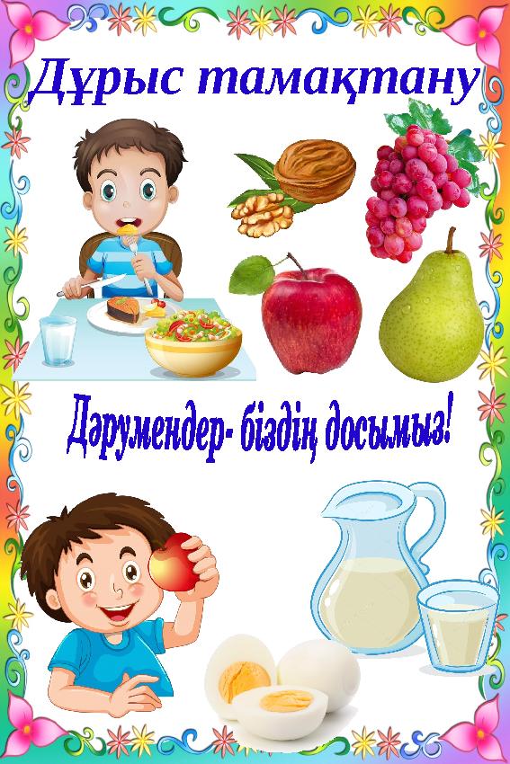 Дұрыс тамақтану