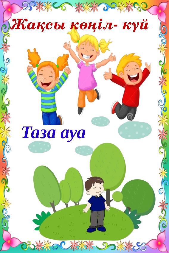 Таза ауаЖақсы көңіл- күй