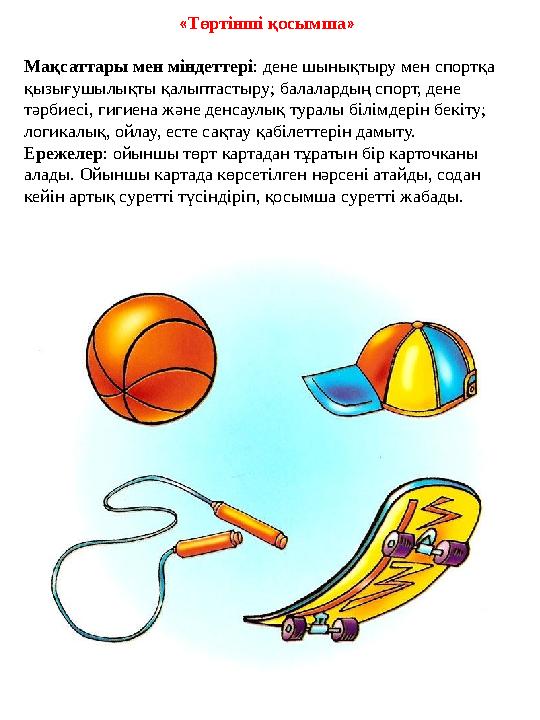 « Төртінші қосымша » Мақсаттары мен міндеттері : дене шынықтыру мен спортқа қызығушылықты қалыптастыру; балалардың спорт, дене