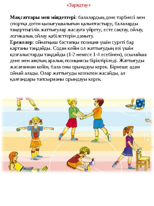« Зарядтау » Мақсаттары мен міндеттері : балалардың дене тәрбиесі мен спортқа деген қызығушылығын қалыптастыру; балаларды таңе