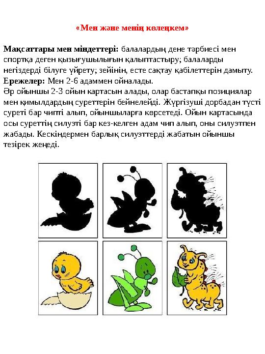 « Мен және менің көлеңкем » Мақсаттары мен міндеттері: балалардың дене тәрбиесі мен спортқа деген қызығушылығын қалыптастыру;