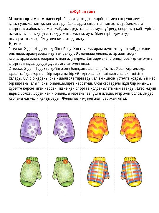« Жұбын тап » Мақсаттары мен міндеттері : балалардың дене тәрбиесі мен спортқа деген қызығушылығын қалыптастыру; балаларды спор