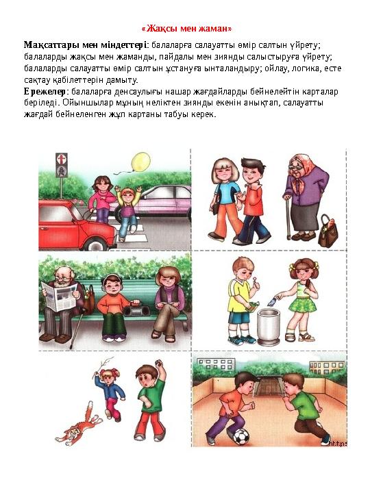 « Жақсы мен жаман » Мақсаттары мен міндеттері : балаларға салауатты өмір салтын үйрету; балаларды жақсы мен жаманды, пайдалы ме