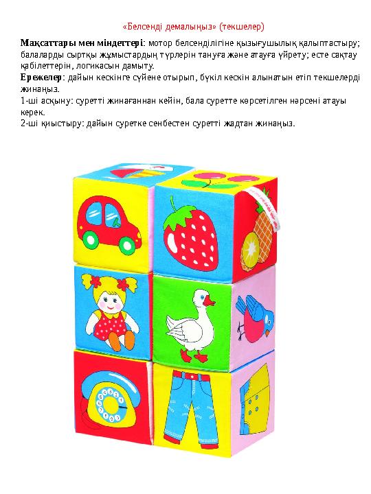 « Белсенді демалыңыз » (текшелер) Мақсаттары мен міндеттері : мотор белсенділігіне қызығушылық қалыптастыру; балаларды сыртқы