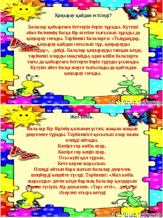 Қоңырау қайдан естіледі? Балалар қабырғаға беттерін беріп тұрады. Күтуші әйел бөлменің басқа бір шетіне тығылып тұрады да қо