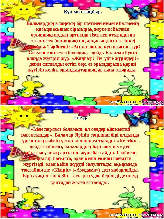 Күн мен жаңбыр. Балалардың алаңның бір шетінен немесе бөлменің қабырғасынан біразырақ жерге қойылған орындықтардың артында т