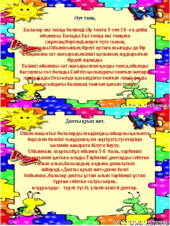 Әуе таяқ. Балалар екі топқа бөлінеді.Әр топта 5-тен 10 –ға дейін ойыншы. Болады.Екі топқа екі таяқша (жұмсақ)беріледі,жерге