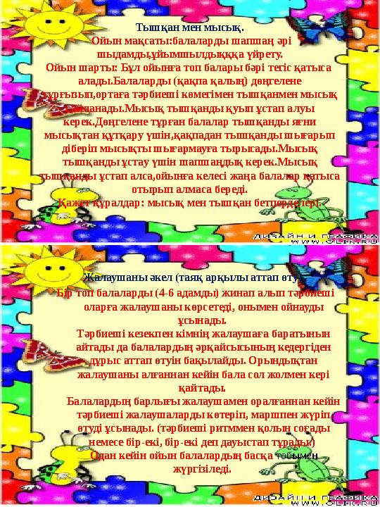 Тышқан мен мысық. Ойын мақсаты:балаларды шапшаң әрі шыдамды,ұйымшылдықққа үйрету. Ойын шарты: Бұл ойынға топ балары бәрі те