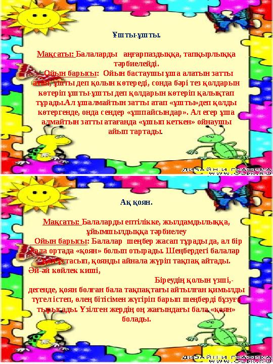 Ақ қоян. Мақсаты: Балаларды ептілікке, жылдамдылыққа, ұйымшылдыққа тәрбиелеу Ойын барысы : Балалар шеңбер жасап тұрады да,