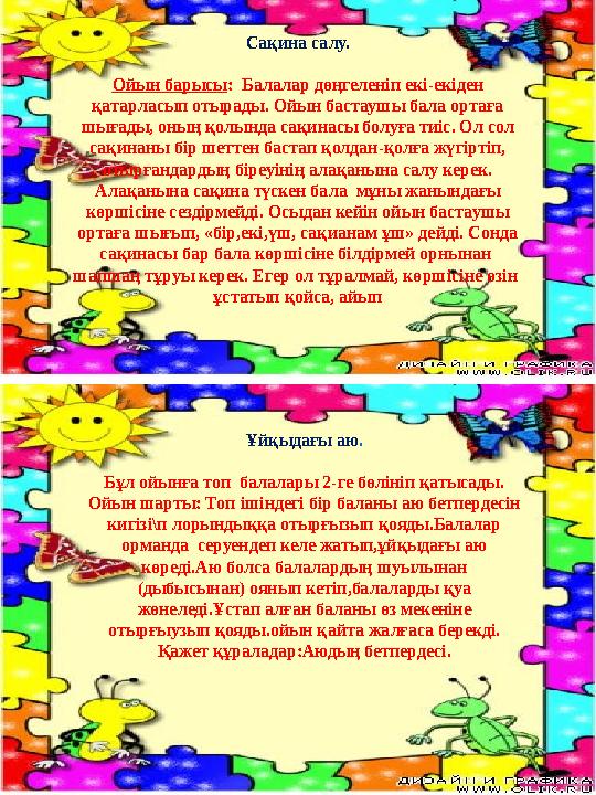 Ұйқыдағы аю . Бұл ойынға топ балалары 2-ге бөлініп қатысады. Ойын шарты: Топ ішіндегі бір баланы аю бетпердесін кигізі\п лор